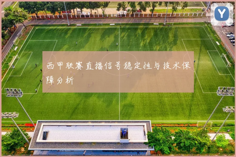 西甲联赛直播信号稳定性与技术保障分析