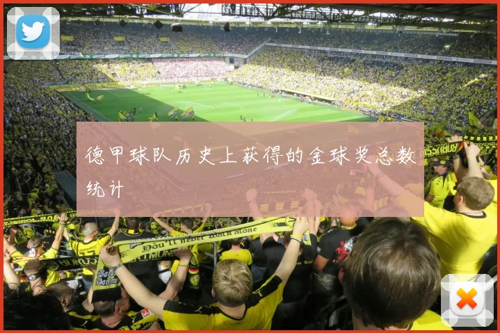 德甲球队历史上获得的金球奖总数统计