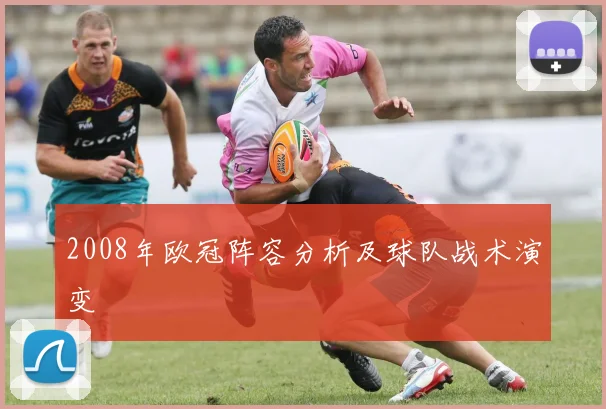 2008年欧冠阵容分析及球队战术演变