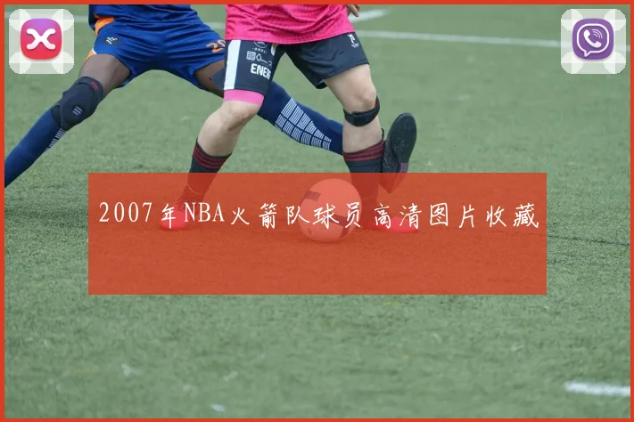 2007年NBA火箭队球员高清图片收藏