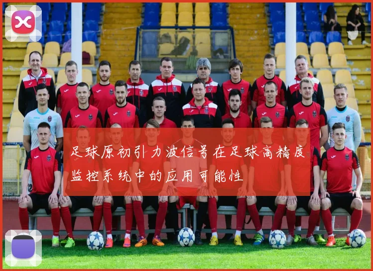 足球原初引力波信号在足球高精度监控系统中的应用可能性