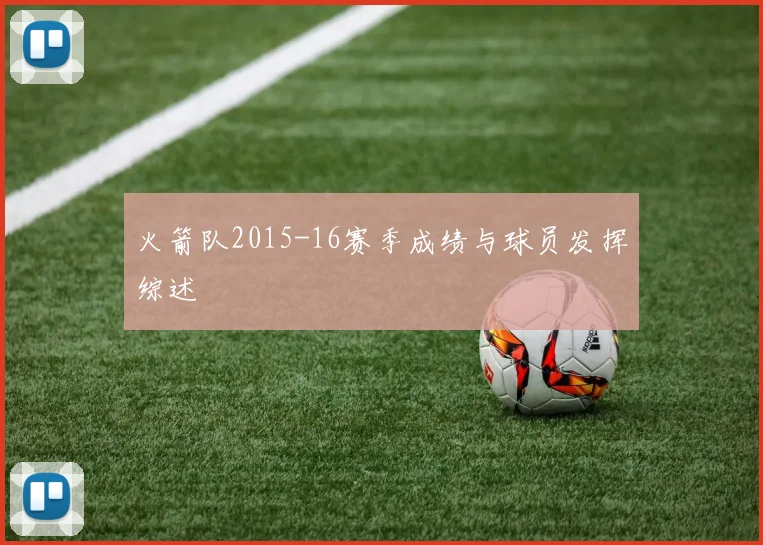 火箭队2015-16赛季成绩与球员发挥综述