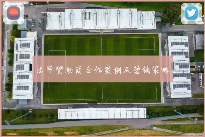 法甲赞助商合作案例及营销策略