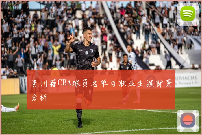 贵州籍CBA球员名单与职业生涯背景分析