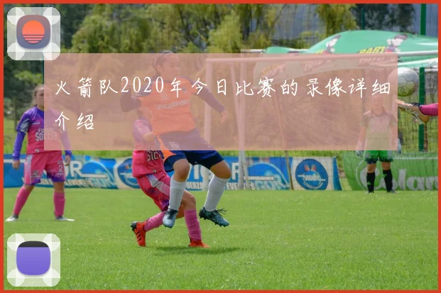 火箭队2020年今日比赛的录像详细介绍