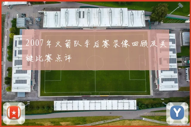 2007年火箭队季后赛录像回顾及关键比赛点评