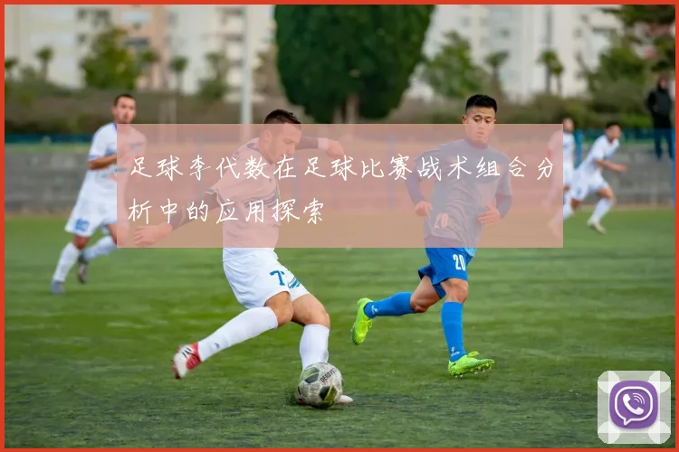 足球李代数在足球比赛战术组合分析中的应用探索