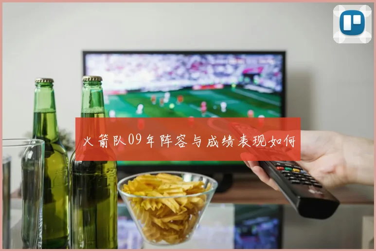 火箭队09年阵容与成绩表现如何