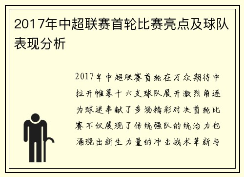 2017年中超联赛首轮比赛亮点及球队表现分析