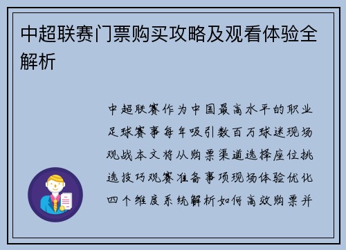 中超联赛门票购买攻略及观看体验全解析