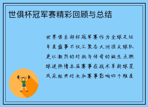 世俱杯冠军赛精彩回顾与总结