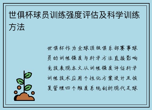 世俱杯球员训练强度评估及科学训练方法