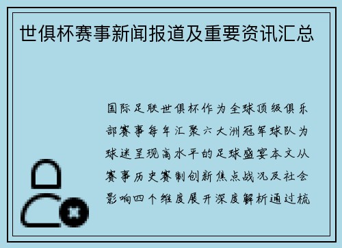 世俱杯赛事新闻报道及重要资讯汇总