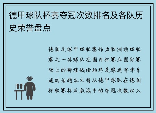 德甲球队杯赛夺冠次数排名及各队历史荣誉盘点