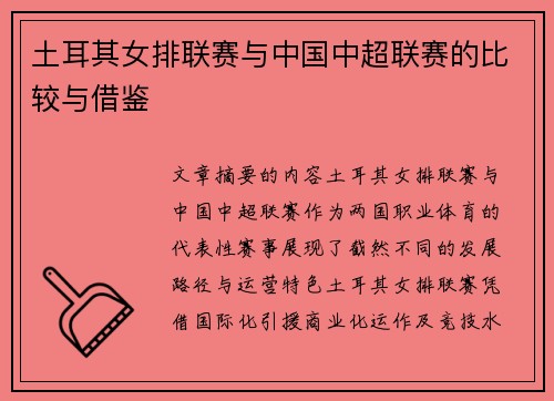 土耳其女排联赛与中国中超联赛的比较与借鉴