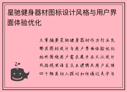 星驰健身器材图标设计风格与用户界面体验优化