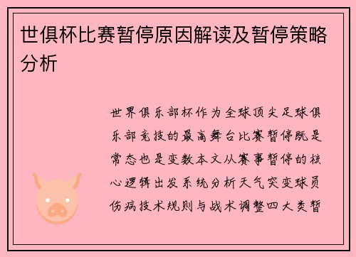 世俱杯比赛暂停原因解读及暂停策略分析