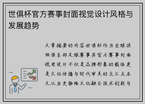 世俱杯官方赛事封面视觉设计风格与发展趋势