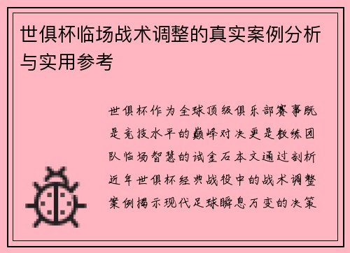 世俱杯临场战术调整的真实案例分析与实用参考