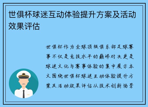 世俱杯球迷互动体验提升方案及活动效果评估