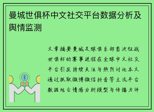 曼城世俱杯中文社交平台数据分析及舆情监测
