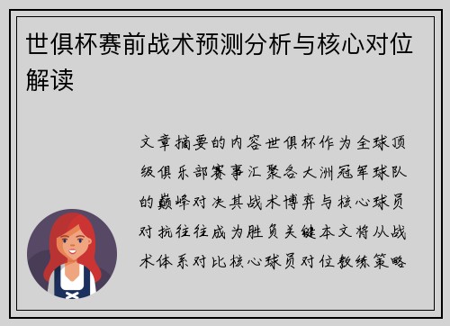 世俱杯赛前战术预测分析与核心对位解读
