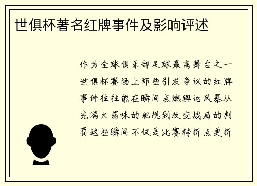 世俱杯著名红牌事件及影响评述