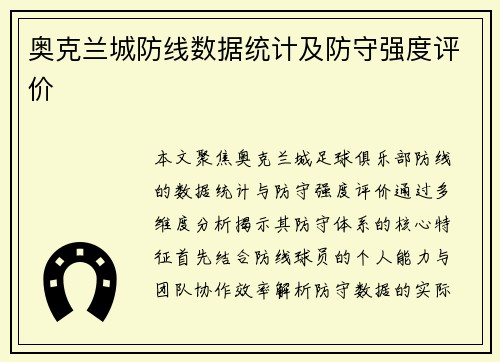 奥克兰城防线数据统计及防守强度评价