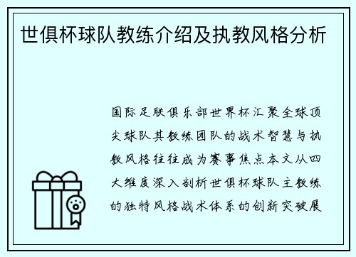 世俱杯球队教练介绍及执教风格分析