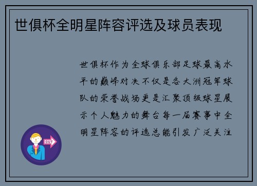 世俱杯全明星阵容评选及球员表现