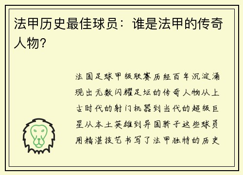 法甲历史最佳球员：谁是法甲的传奇人物？
