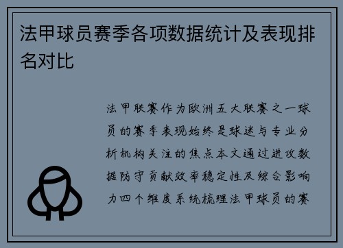 法甲球员赛季各项数据统计及表现排名对比