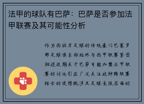 法甲的球队有巴萨：巴萨是否参加法甲联赛及其可能性分析