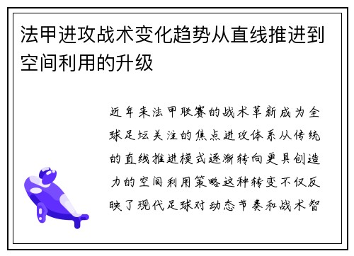 法甲进攻战术变化趋势从直线推进到空间利用的升级