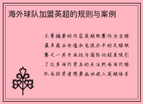 海外球队加盟英超的规则与案例