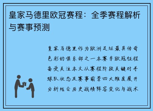 皇家马德里欧冠赛程：全季赛程解析与赛事预测