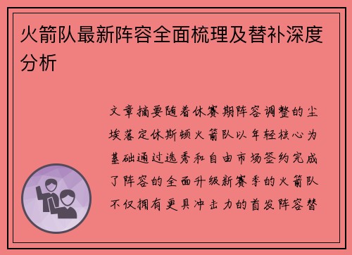 火箭队最新阵容全面梳理及替补深度分析