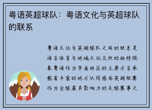 粤语英超球队：粤语文化与英超球队的联系