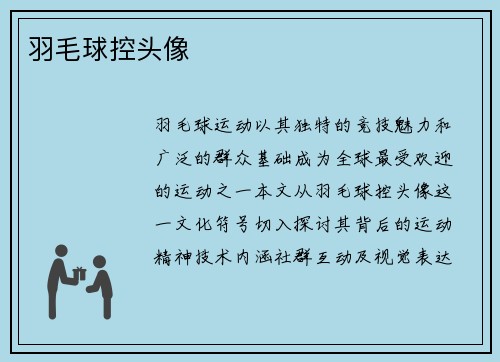 羽毛球控头像