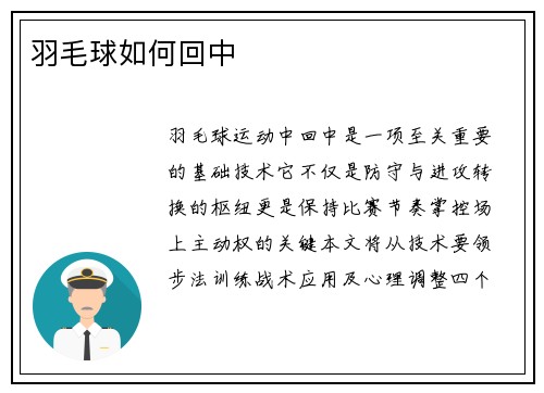 羽毛球如何回中