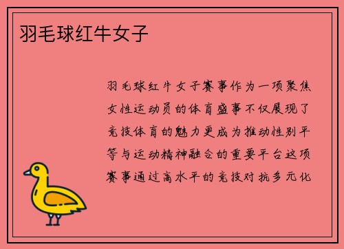 羽毛球红牛女子