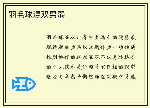 羽毛球混双男弱