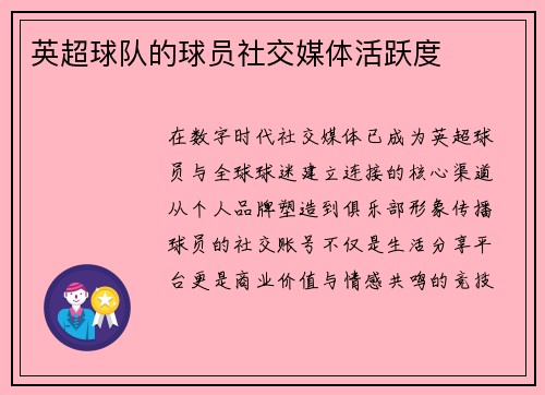 英超球队的球员社交媒体活跃度