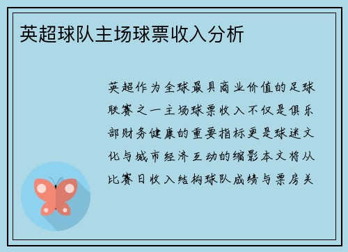 英超球队主场球票收入分析