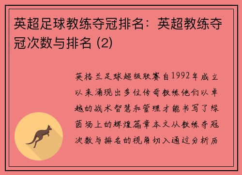英超足球教练夺冠排名：英超教练夺冠次数与排名 (2)