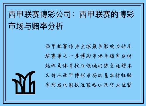 西甲联赛博彩公司：西甲联赛的博彩市场与赔率分析