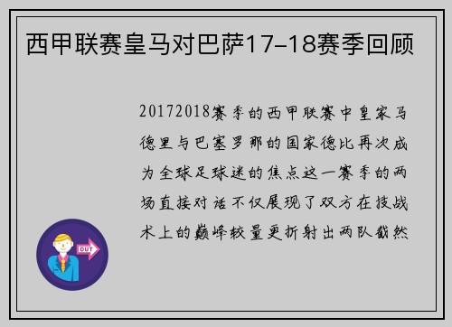 西甲联赛皇马对巴萨17-18赛季回顾