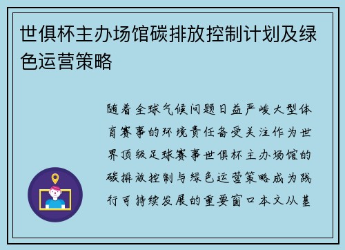 世俱杯主办场馆碳排放控制计划及绿色运营策略