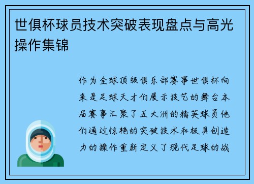 世俱杯球员技术突破表现盘点与高光操作集锦