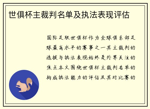 世俱杯主裁判名单及执法表现评估